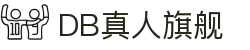 DB真人旗舰·(中国)集团官方网站